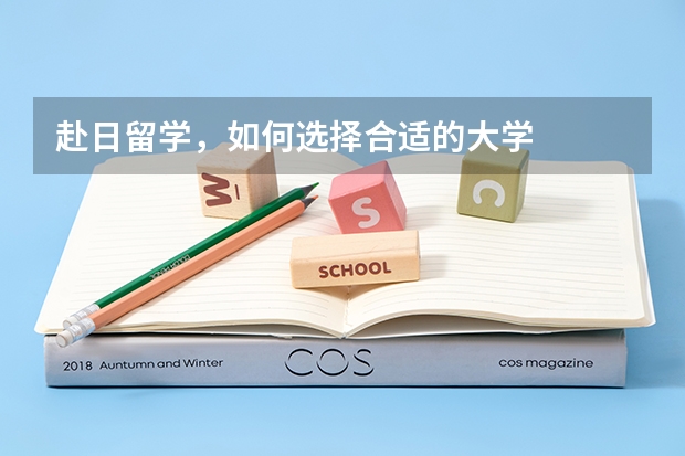赴日留学,如何选择合适的大学