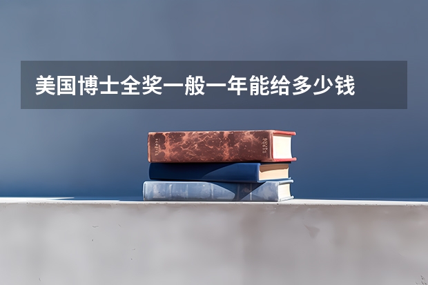 美国博士全奖一般一年能给多少钱