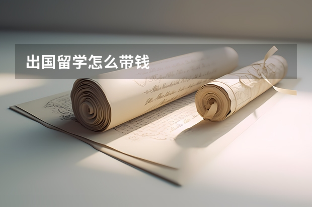 出国留学怎么带钱