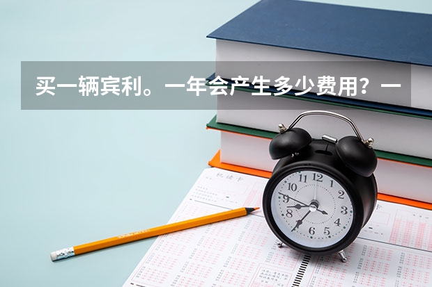 买一辆宾利。一年会产生多少费用?一天按100公里计算,油费,保养,养路费等等一切一年大概多少钱?