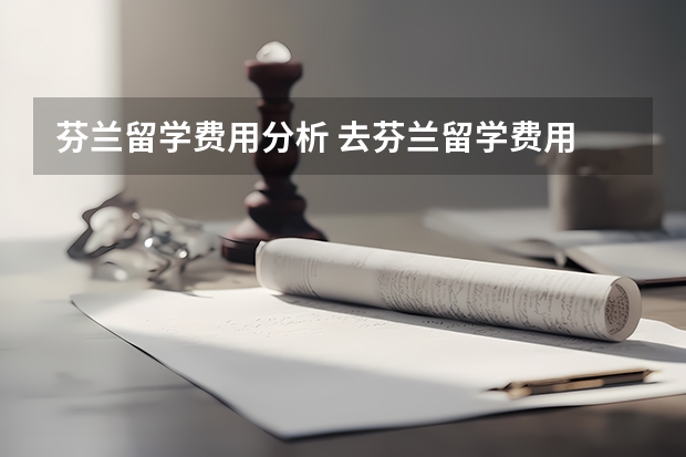 芬兰留学费用分析 去芬兰留学费用