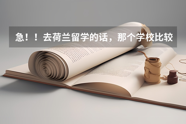 急！！去荷兰留学的话，那个学校比较好？（本科专业是会计）。还有费用问题。。要担保金吗？