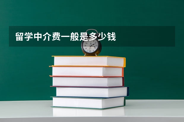 留学中介费一般是多少钱