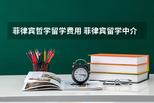 菲律宾哲学留学费用 菲律宾留学中介费用