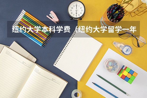 纽约大学本科学费（纽约大学留学一年费用）