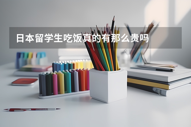 日本留学生吃饭真的有那么贵吗
