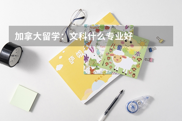 加拿大留学:文科什么专业好