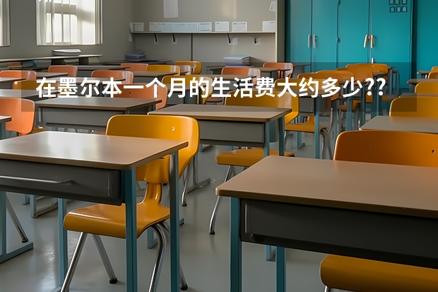 在墨尔本一个月的生活费大约多少???
