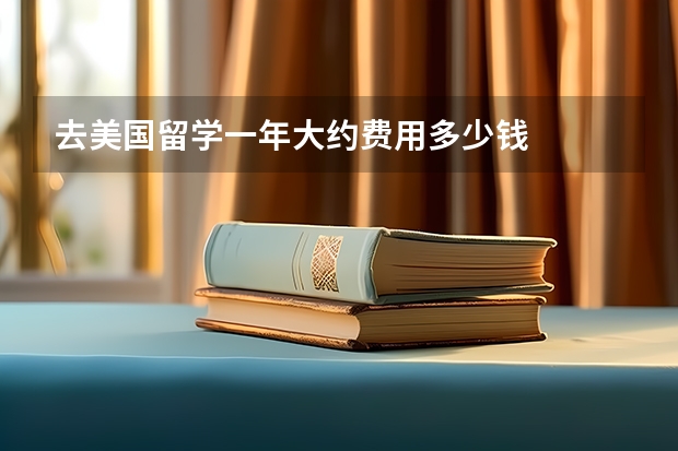 去美国留学一年大约费用多少钱