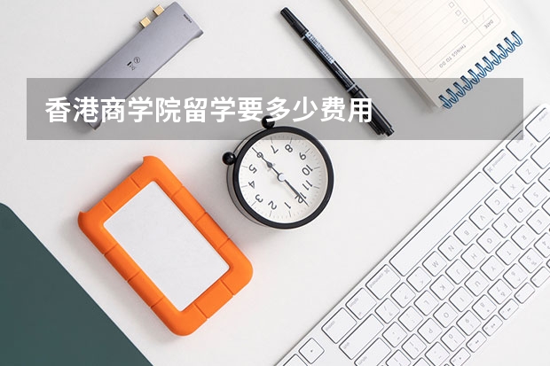 香港商学院留学要多少费用