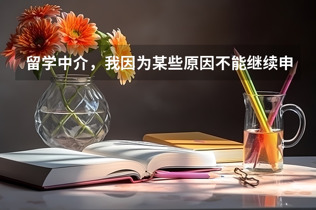 留学中介,我因为某些原因不能继续申请了,但中介那边不给我退费,我该怎么办呢?