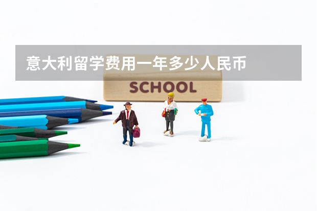意大利留学费用一年多少人民币