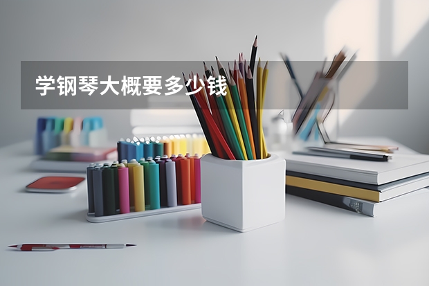 学钢琴大概要多少钱