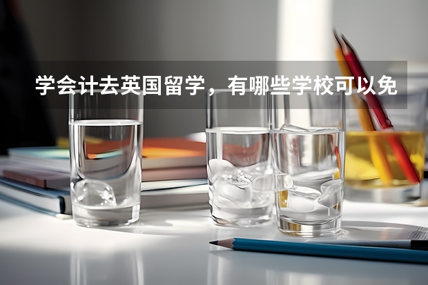 学会计去英国留学,有哪些学校可以免考ACCA