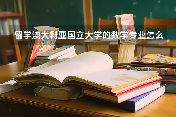 留学澳大利亚国立大学的数学专业怎么样