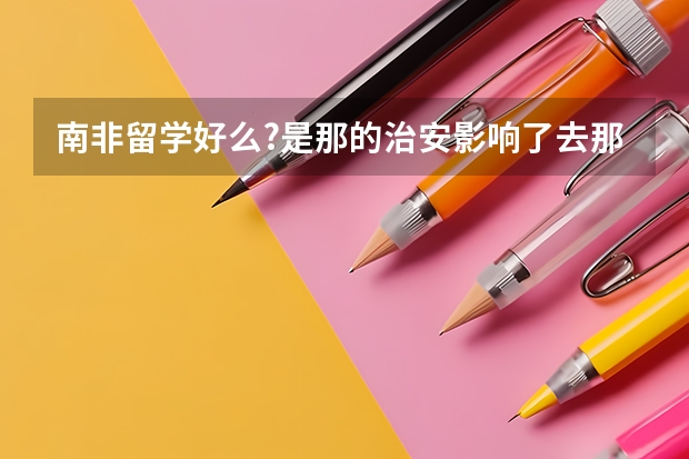 南非留学好么?是那的治安影响了去那的价位吗?