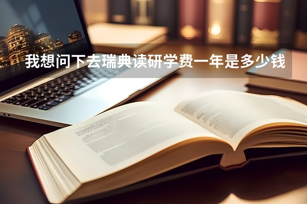 我想问下去瑞典读研学费一年是多少钱。