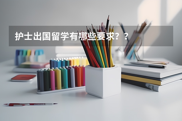 护士出国留学有哪些要求??