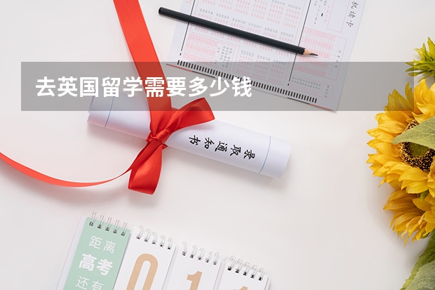 去英国留学需要多少钱