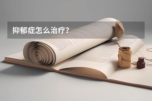 抑郁症怎么治疗?