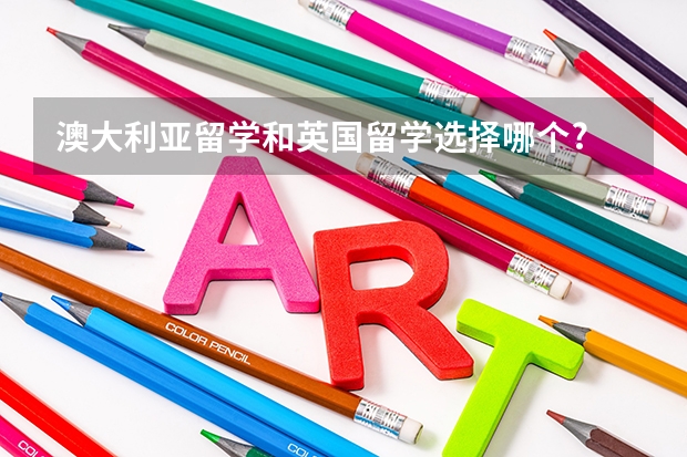 澳大利亚留学和英国留学选择哪个?