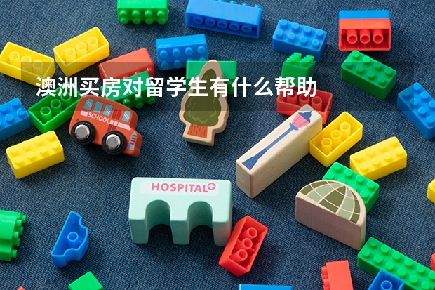 澳洲买房对留学生有什么帮助