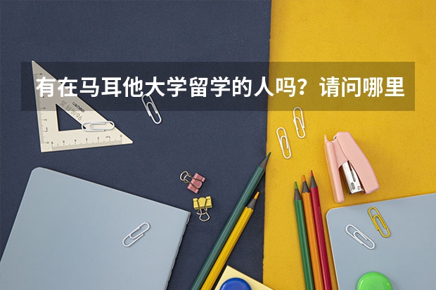有在马耳他大学留学的人吗?请问哪里的生活费用大概多少
