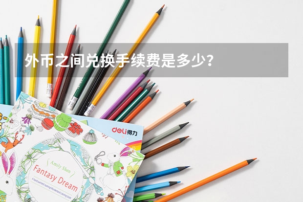 外币之间兑换手续费是多少?