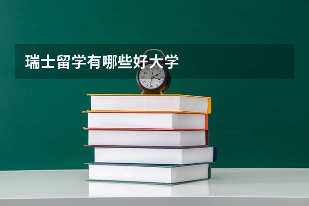 瑞士留学有哪些好大学