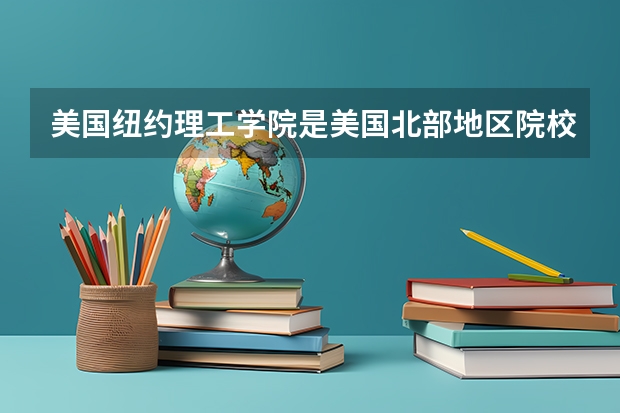 美国纽约理工学院是美国北部地区院校，去纽约理工学院留学难不难呢？