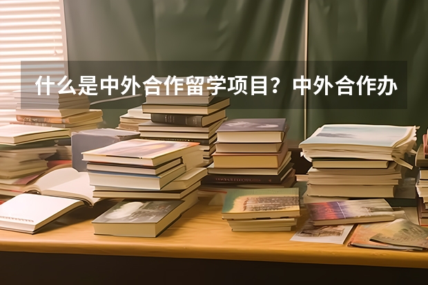 什么是中外合作留学项目？中外合作办学留学项目大概需要多少钱？