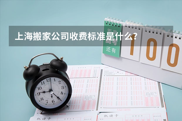 上海搬家公司收费标准是什么?
