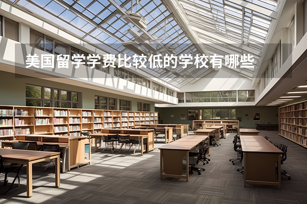 美国留学学费比较低的学校有哪些