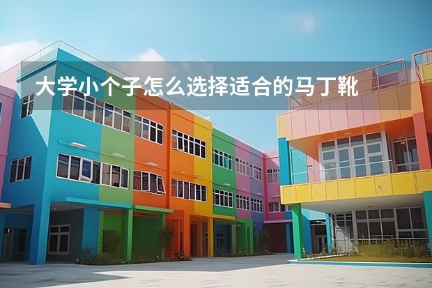 大学小个子怎么选择适合的马丁靴