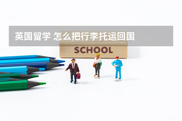 英国留学 怎么把行李托运回国
