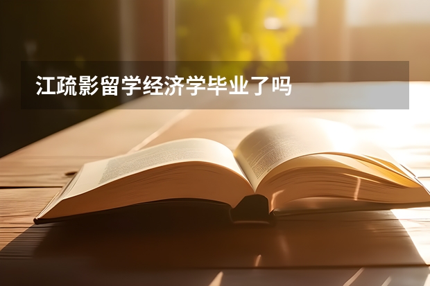 江疏影留学经济学毕业了吗