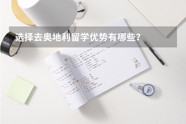 选择去奥地利留学优势有哪些?