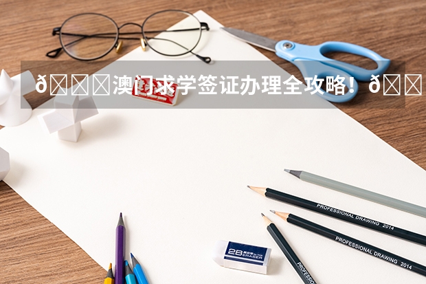 🚀澳门求学签证办理全攻略！🚀（澳门本科申请条件）