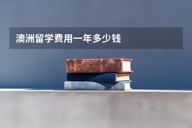 澳洲留学费用一年多少钱