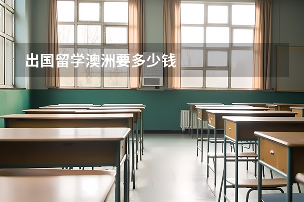 出国留学澳洲要多少钱