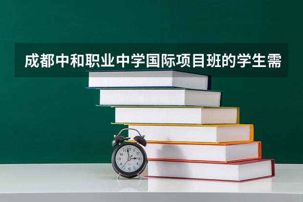成都中和职业中学国际项目班的学生需达到怎样的英语水平才能申请留学呢？