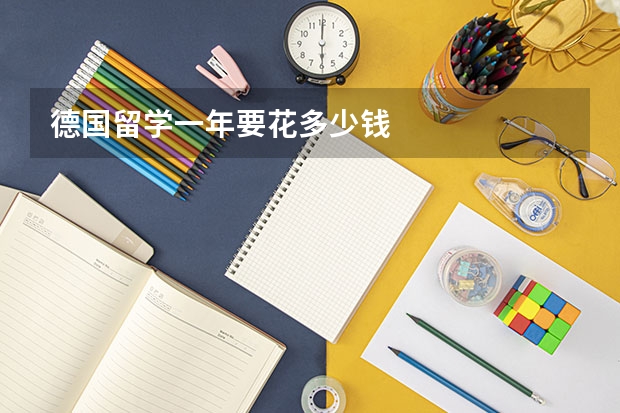 德国留学一年要花多少钱