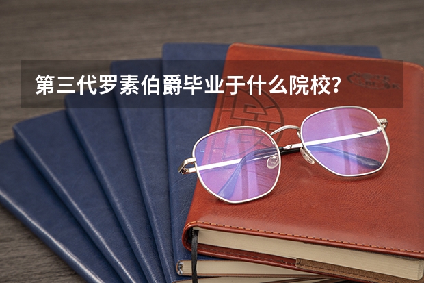 第三代罗素伯爵毕业于什么院校?