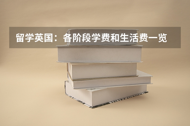 留学英国：各阶段学费和生活费一览 英国留学费用情况