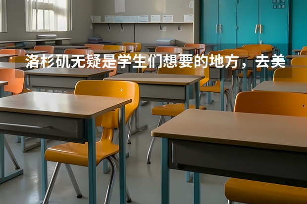 洛杉矶无疑是学生们想要的地方，去美国洛杉矶留学的优势和费用是什么？