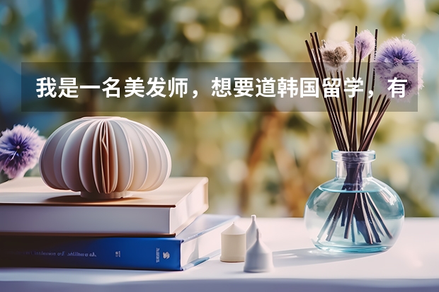 我是一名美发师,想要道韩国留学,有什么好的学校