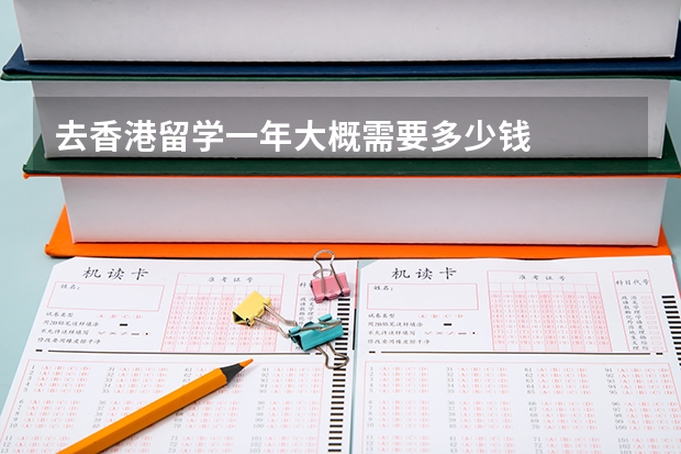 去香港留学一年大概需要多少钱