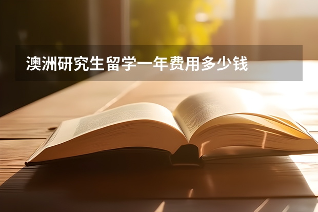 澳洲研究生留学一年费用多少钱