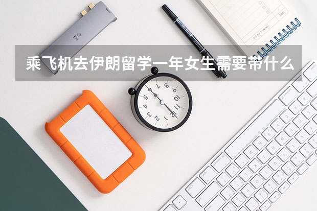 乘飞机去伊朗留学一年女生需要带什么衣服？