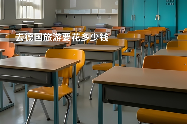 去德国旅游要花多少钱